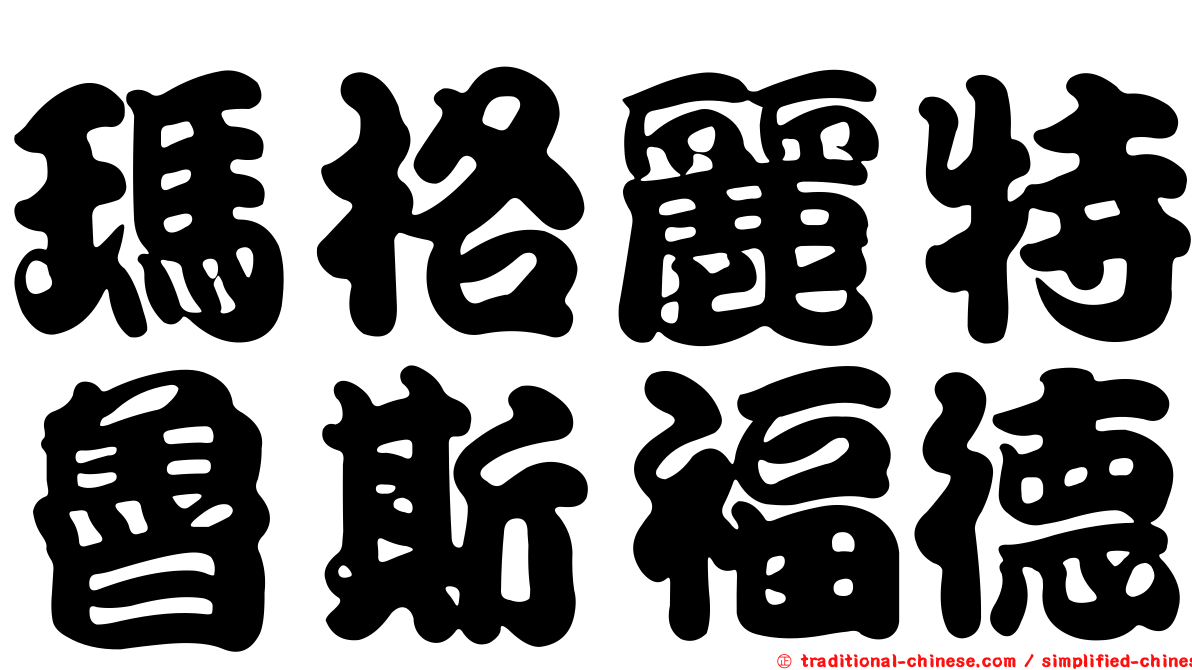 瑪格麗特魯斯福德