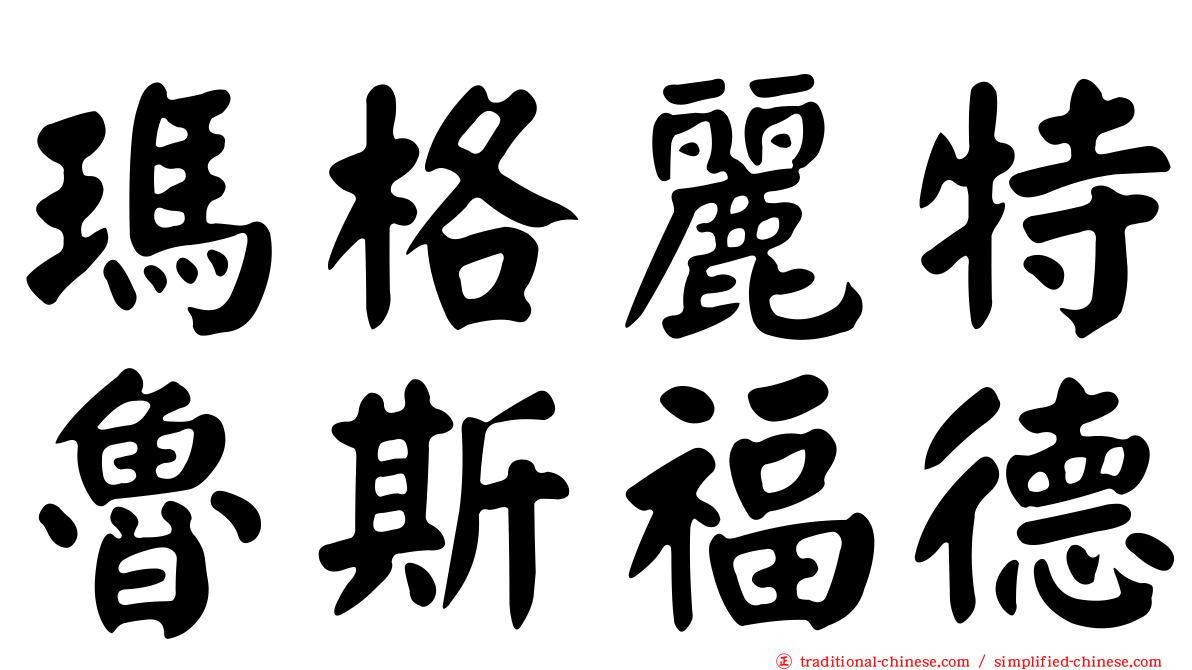 瑪格麗特魯斯福德