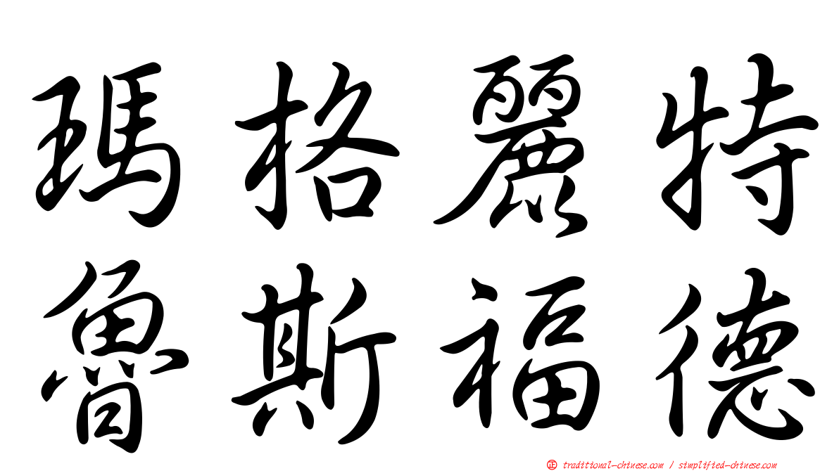 瑪格麗特魯斯福德