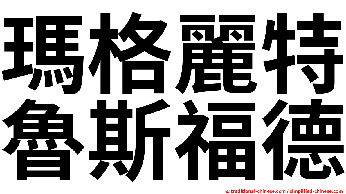 瑪格麗特魯斯福德