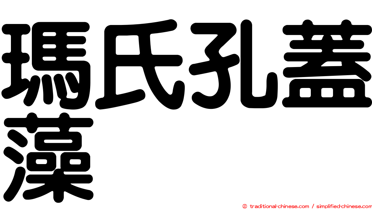 瑪氏孔蓋藻