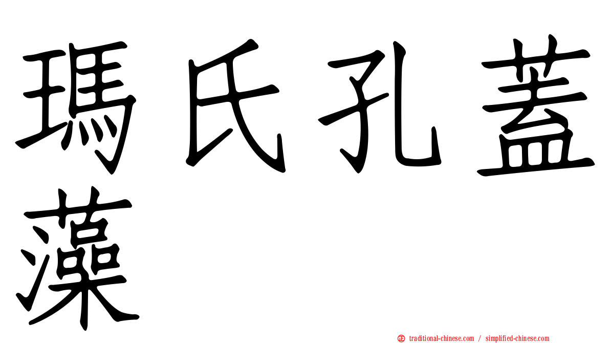 瑪氏孔蓋藻