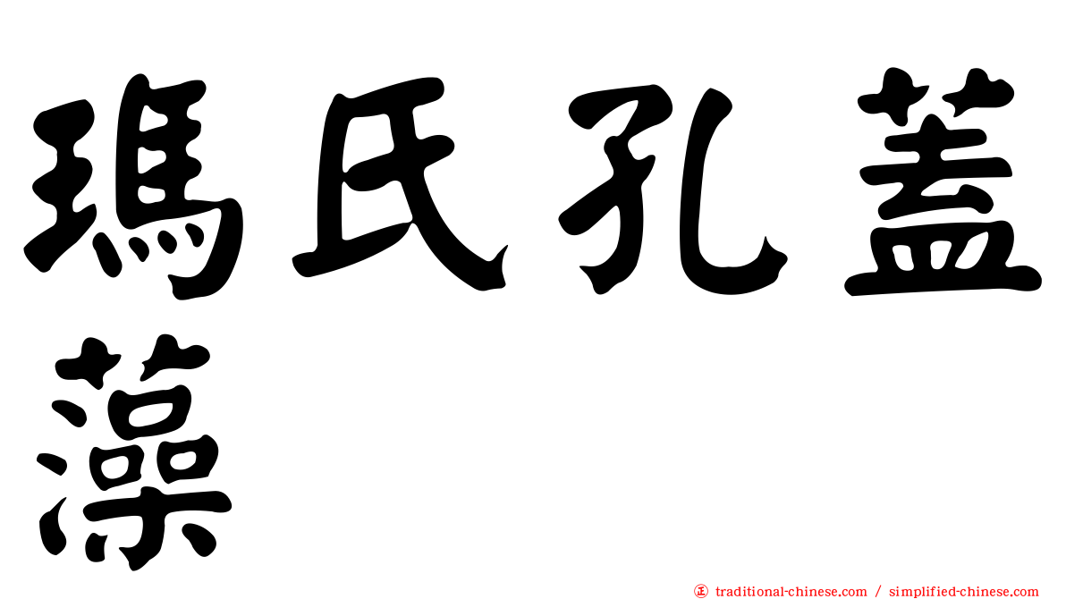瑪氏孔蓋藻