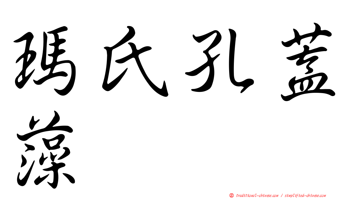 瑪氏孔蓋藻