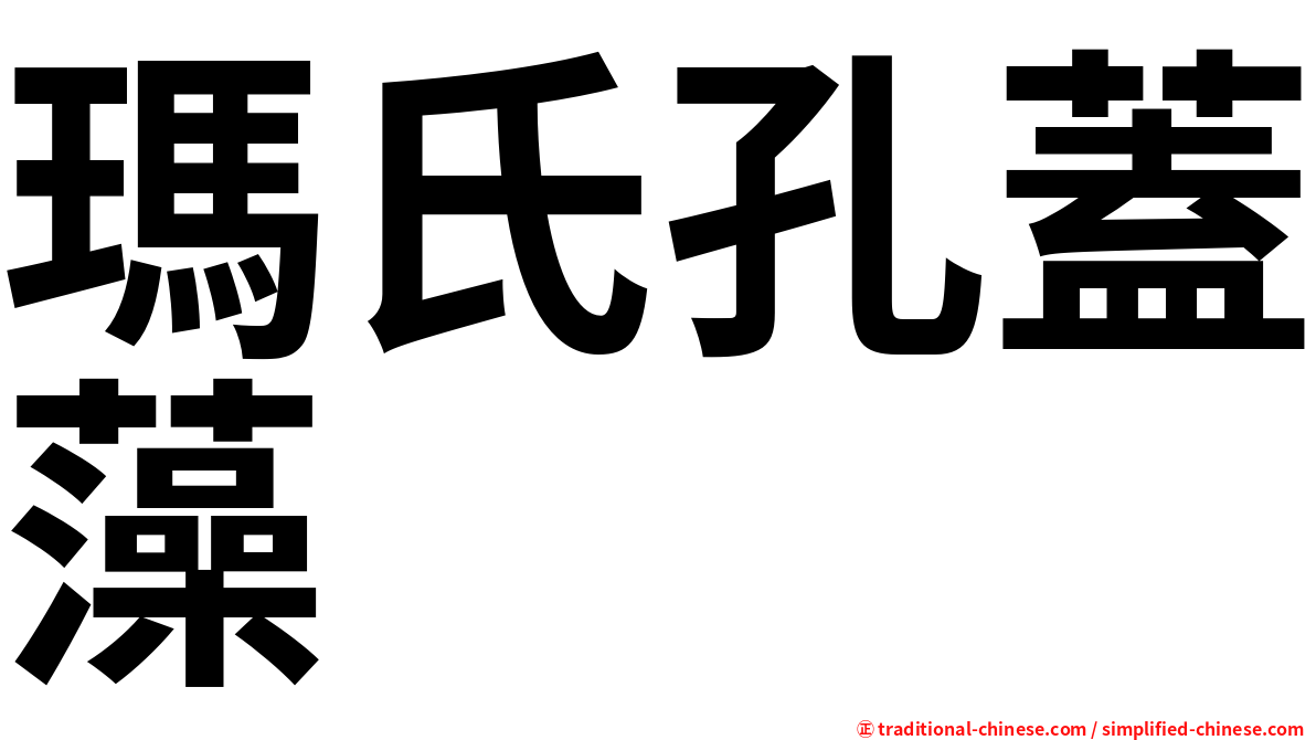 瑪氏孔蓋藻