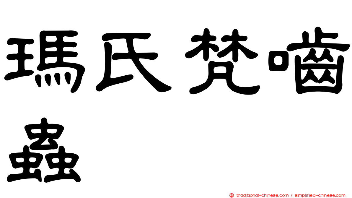 瑪氏梵嚙蟲