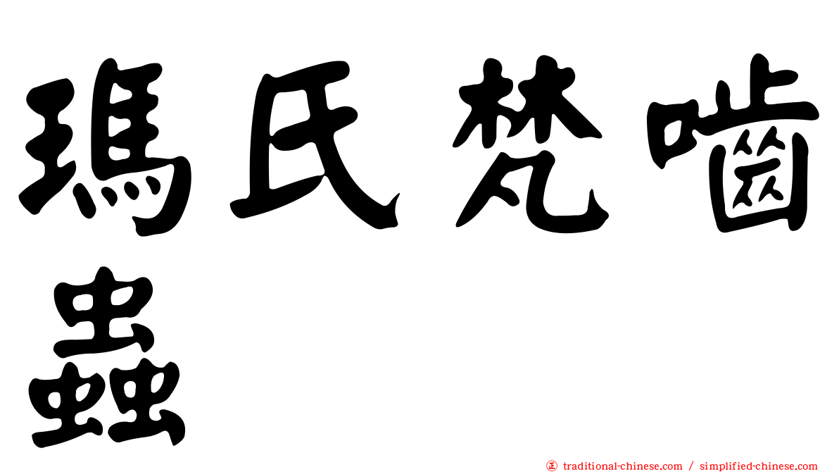 瑪氏梵嚙蟲