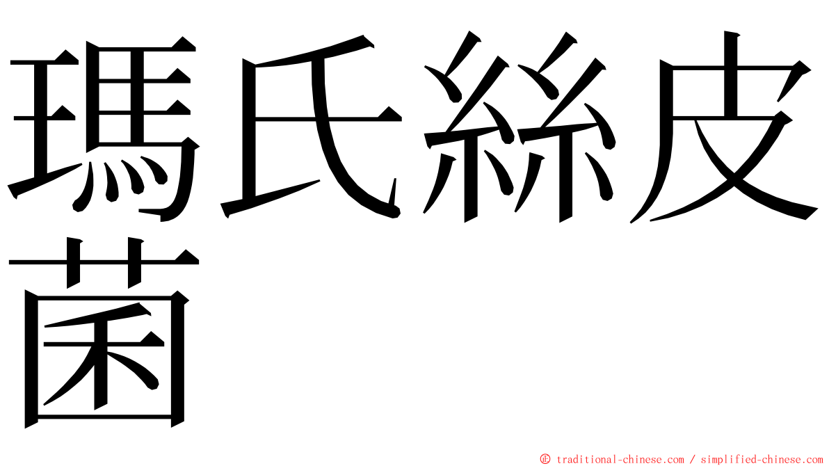 瑪氏絲皮菌 ming font