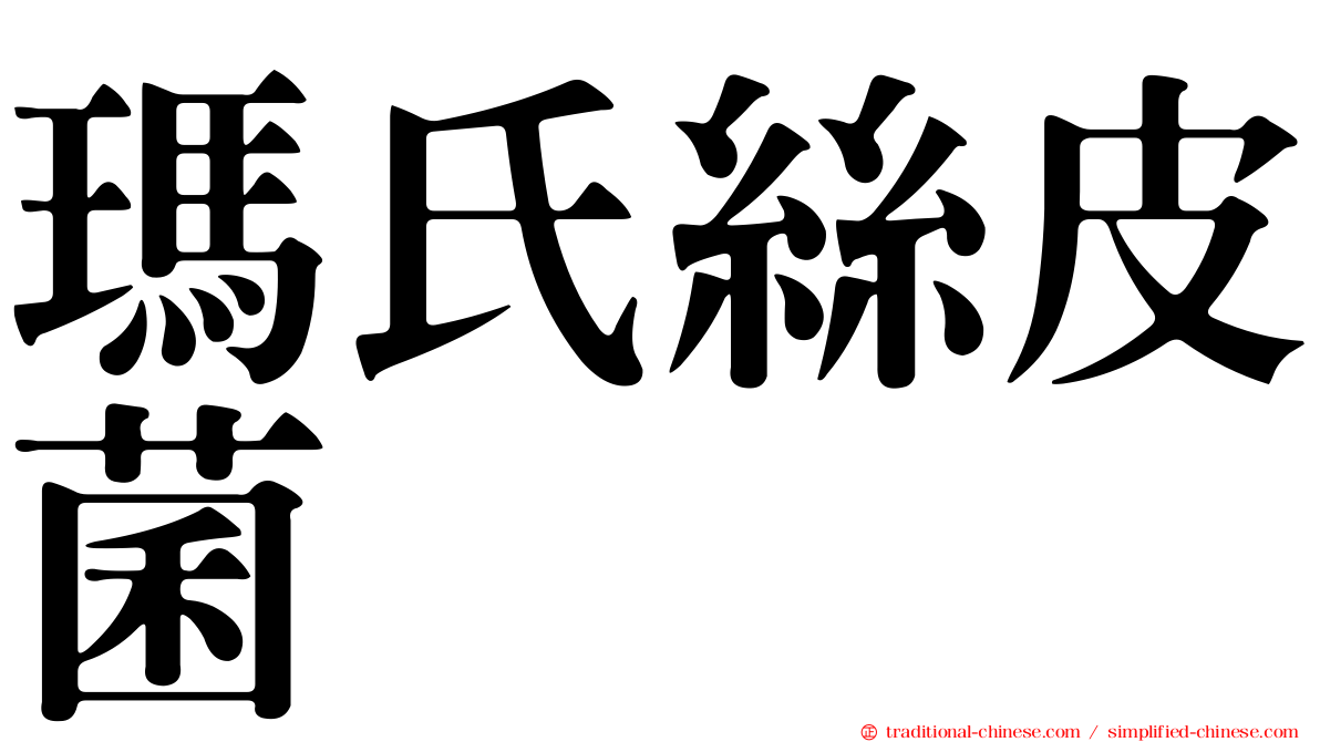 瑪氏絲皮菌