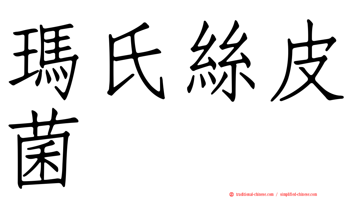 瑪氏絲皮菌