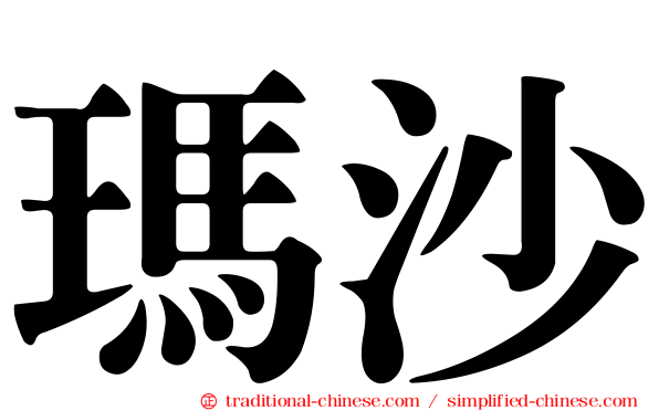 瑪沙
