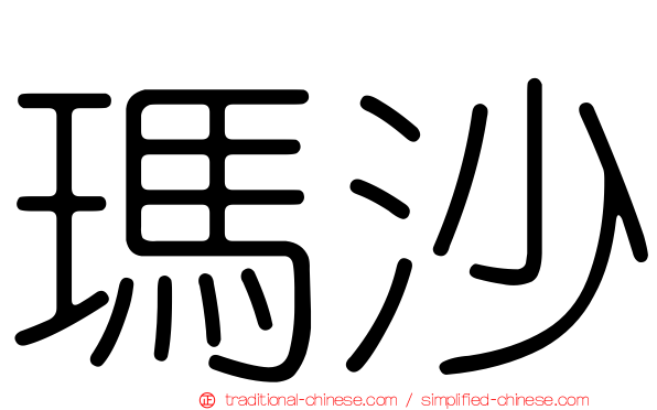 瑪沙