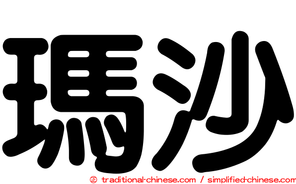 瑪沙