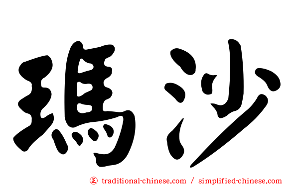 瑪沙