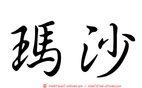 瑪沙