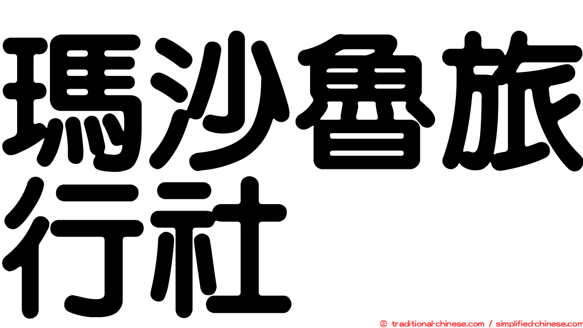 瑪沙魯旅行社
