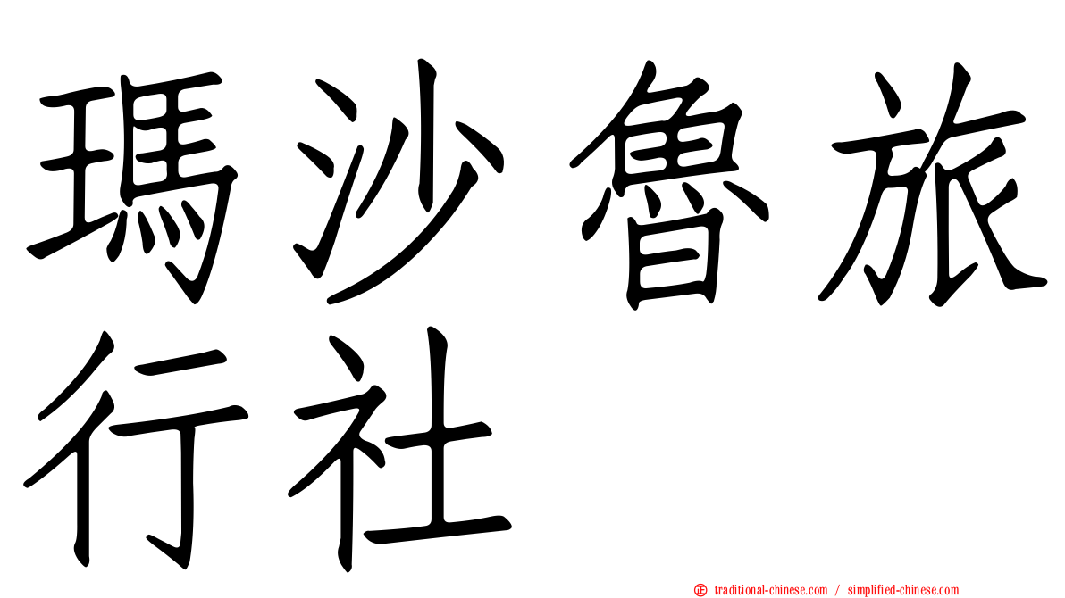 瑪沙魯旅行社