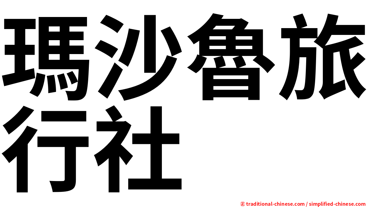 瑪沙魯旅行社
