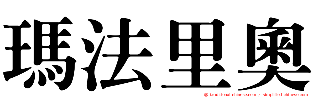 瑪法里奧