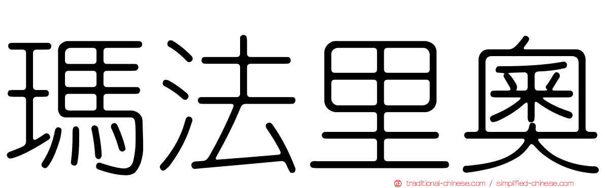 瑪法里奧