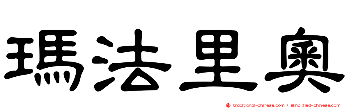 瑪法里奧