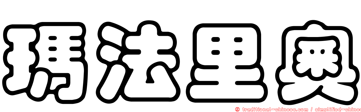 瑪法里奧