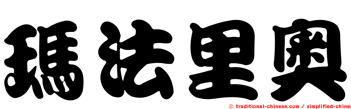 瑪法里奧
