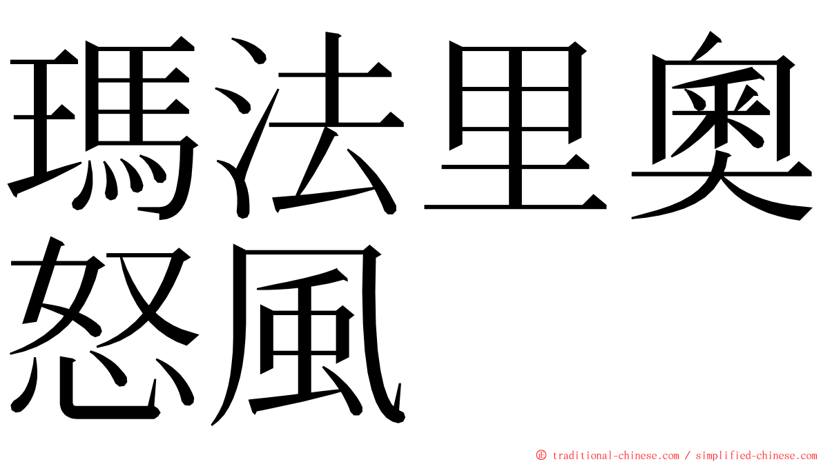 瑪法里奧怒風 ming font