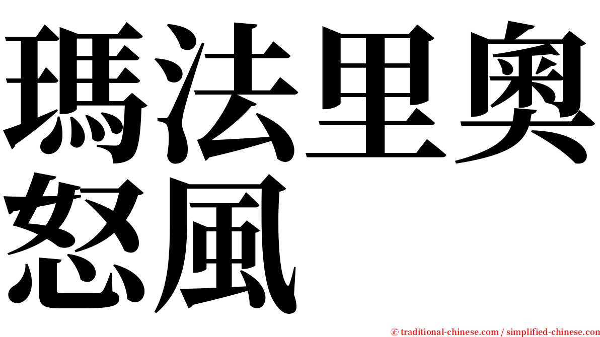 瑪法里奧怒風 serif font
