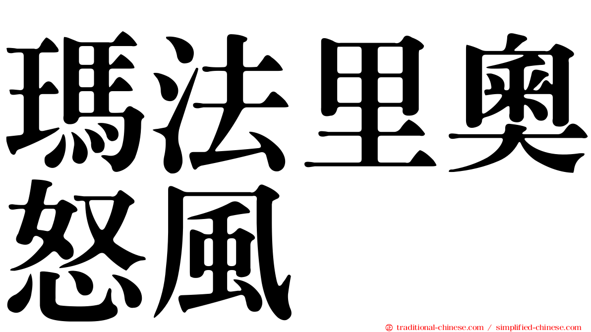 瑪法里奧怒風