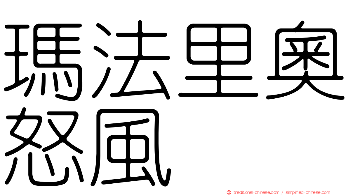 瑪法里奧怒風