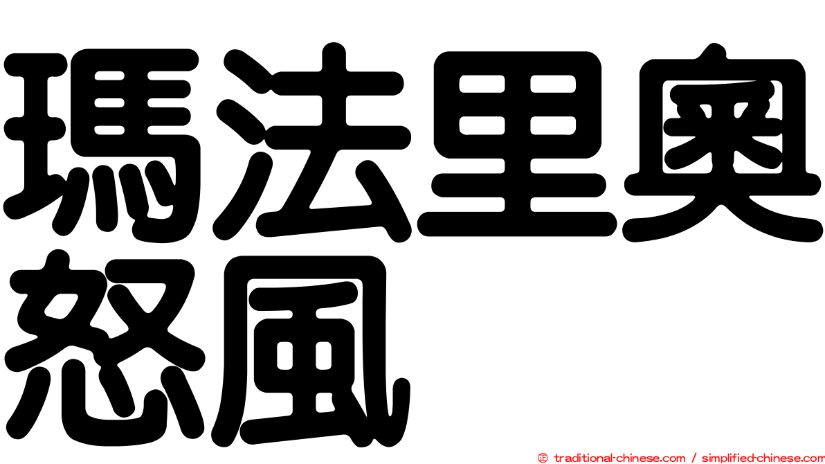 瑪法里奧怒風