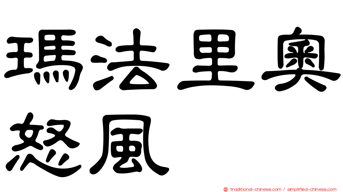 瑪法里奧怒風