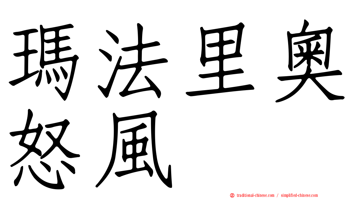 瑪法里奧怒風