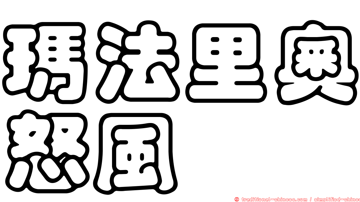 瑪法里奧怒風