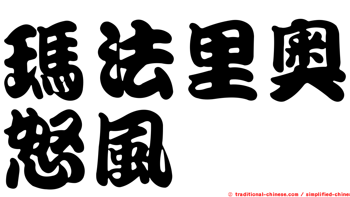 瑪法里奧怒風