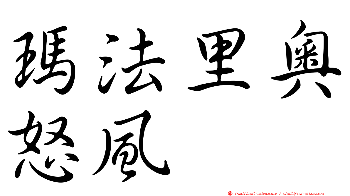 瑪法里奧怒風