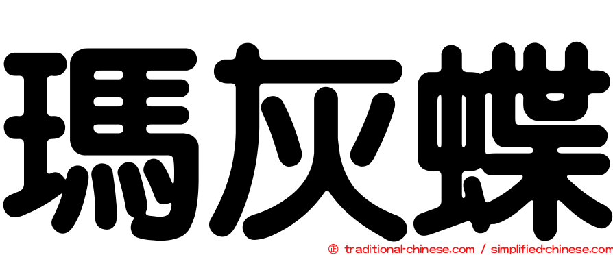 瑪灰蝶