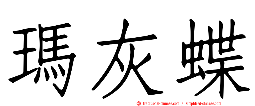 瑪灰蝶