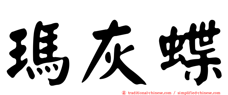 瑪灰蝶