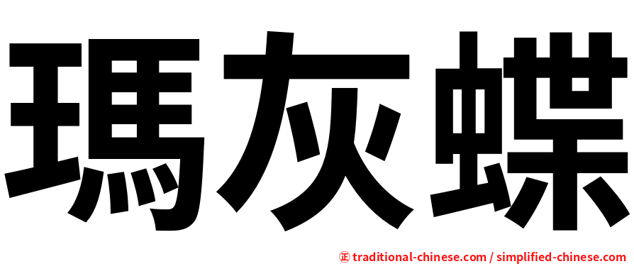 瑪灰蝶