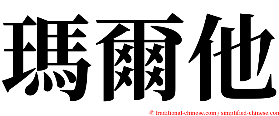 瑪爾他 serif font