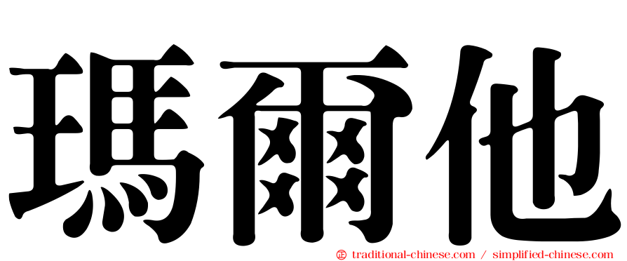瑪爾他