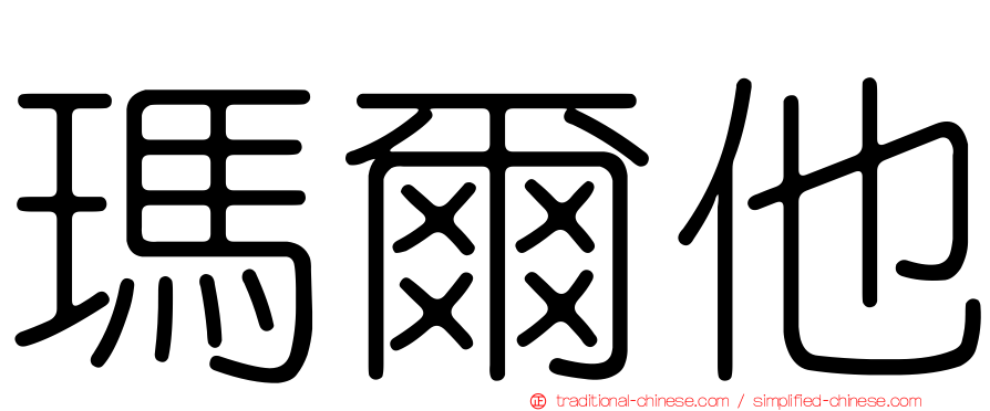 瑪爾他