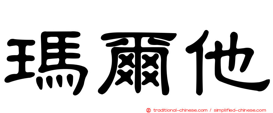 瑪爾他