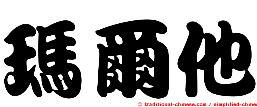 瑪爾他