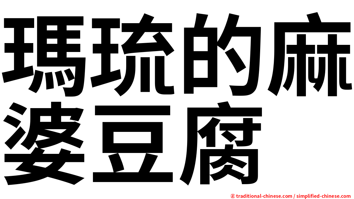瑪琉的麻婆豆腐