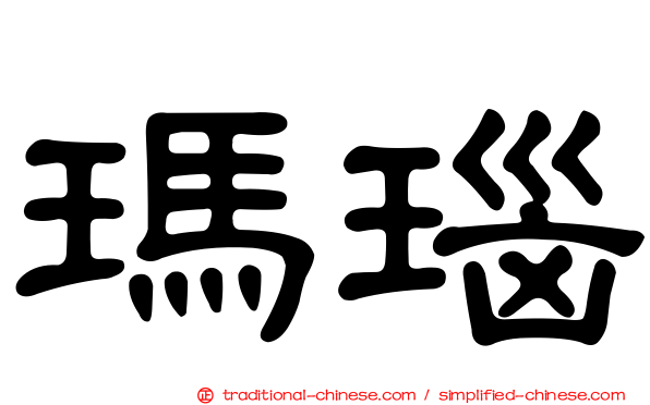 瑪瑙