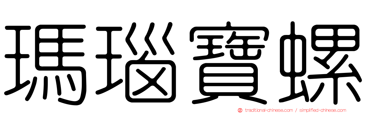 瑪瑙寶螺