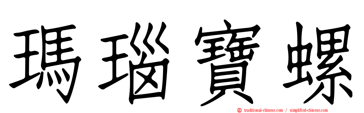 瑪瑙寶螺